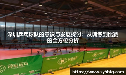 深圳乒乓球队的意识与发展探讨:从训练到比赛的全方位分析