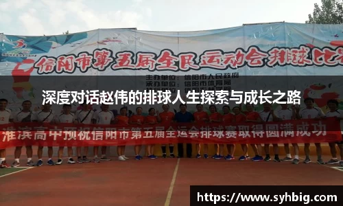 深度对话赵伟的排球人生探索与成长之路