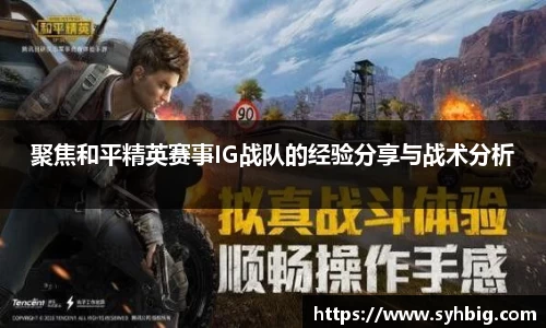 聚焦和平精英赛事IG战队的经验分享与战术分析