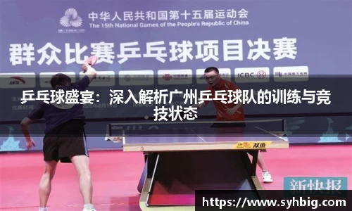 乒乓球盛宴：深入解析广州乒乓球队的训练与竞技状态