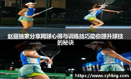 赵丽独家分享网球心得与训练技巧助你提升球技的秘诀